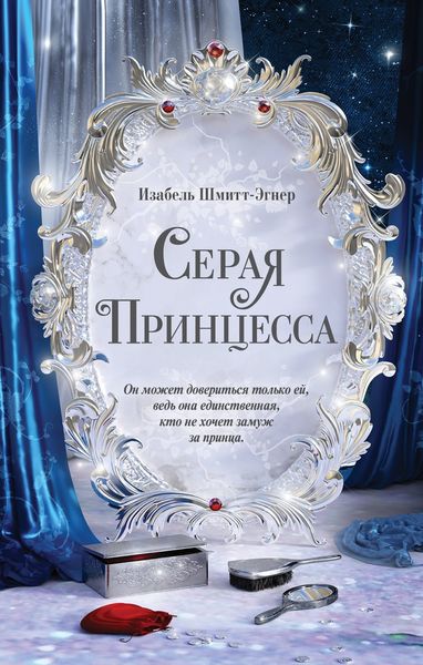 Обложка книги  «Серая принцесса»