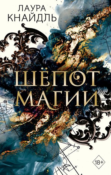 Обложка книги  «Шёпот магии»