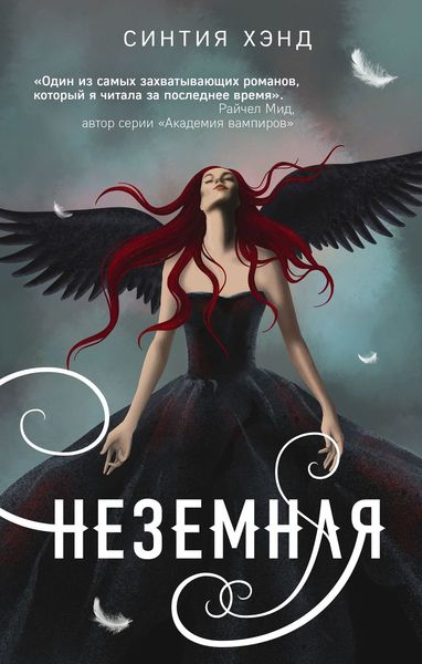 Обложка книги  «Неземная»