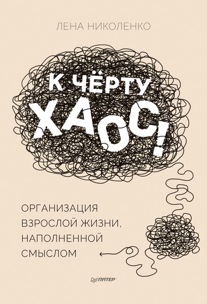Обложка книги  «К чёрту хаос! Организация взрослой жизни, наполненной смыслом»