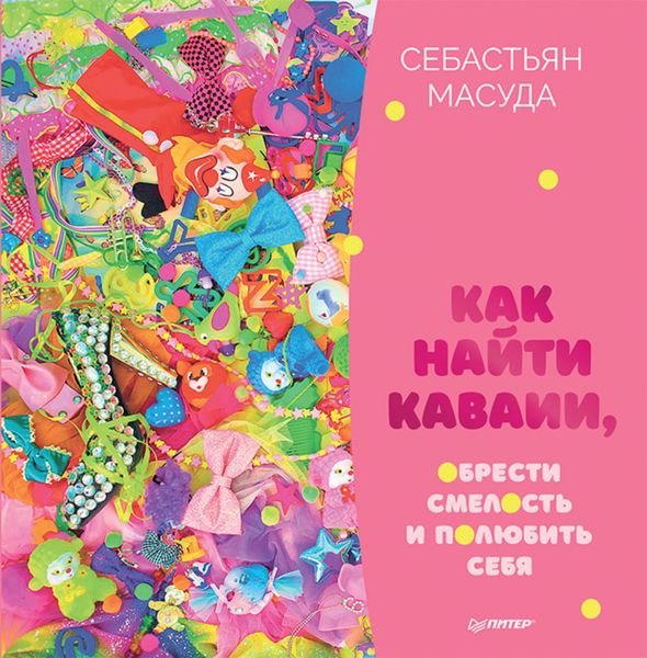 Обложка книги  «Как найти КАВАИИ, обрести смелость и полюбить себя»