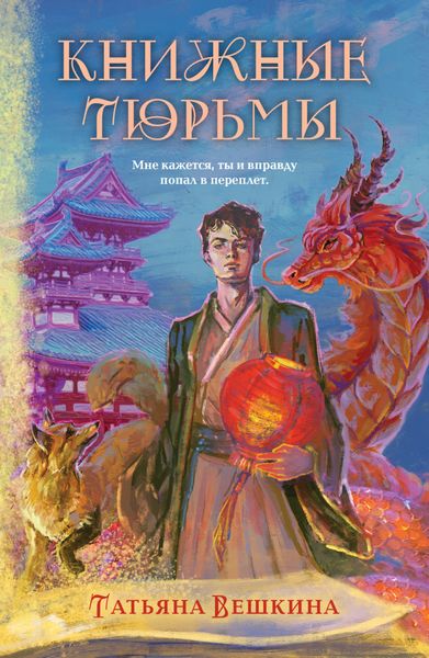 Обложка книги  «Книжные тюрьмы»