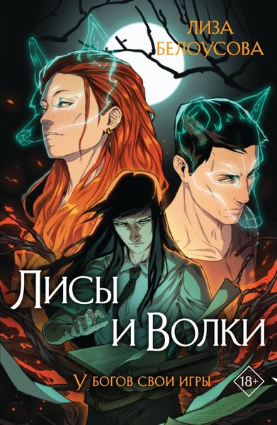 Обложка книги  «Лисы и Волки»