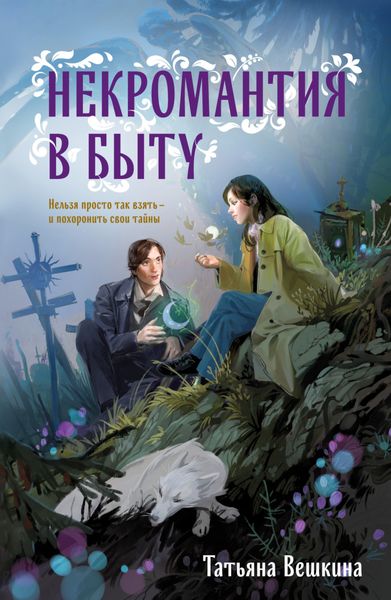 Обложка книги  «Некромантия в быту»