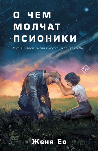 Обложка книги  «О чём молчат псионики»