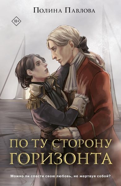 Обложка книги  «По ту сторону горизонта»
