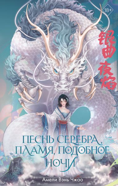 Обложка книги  «Песнь серебра, пламя, подобное ночи»