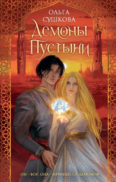 Обложка книги  «Демоны пустыни»