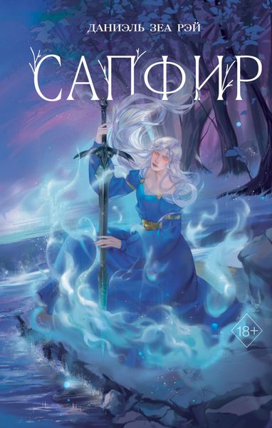 Обложка книги  «Сапфир»