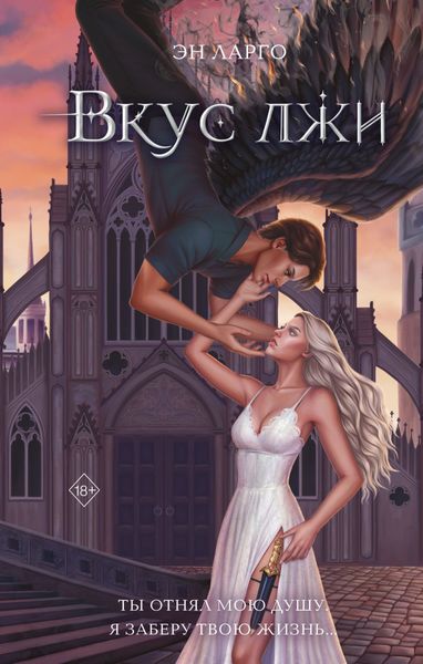 Обложка книги  «Вкус лжи»