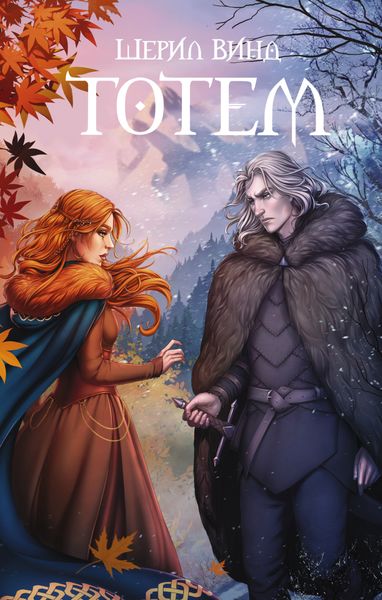Обложка книги  «Тотем»