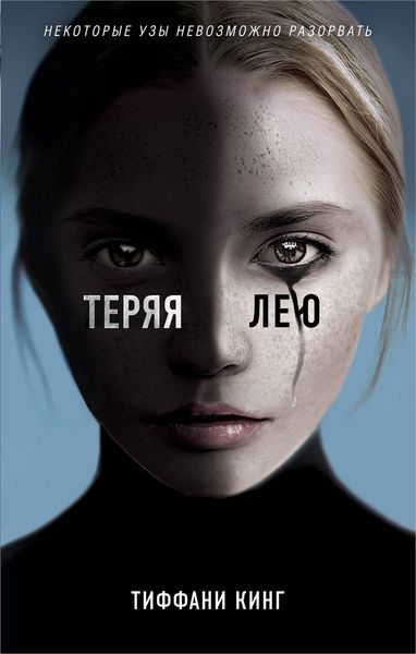 Обложка книги  «Теряя Лею»