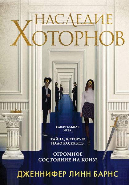 Обложка книги «Наследие Хоторнов»