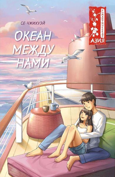 Обложка книги  «Океан между нами»