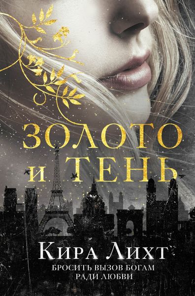 Обложка книги  «Золото и тень»