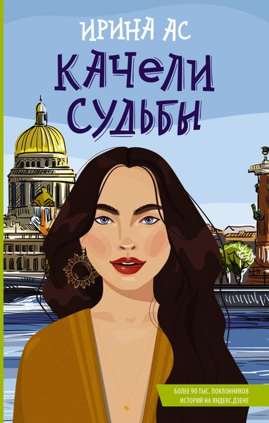 Обложка книги  «Качели судьбы»