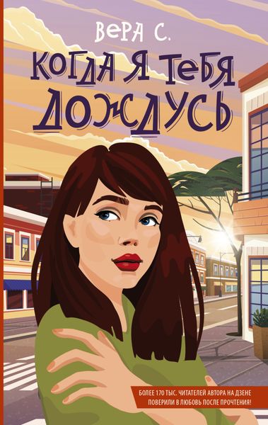 Обложка книги  «Когда я тебя дождусь»