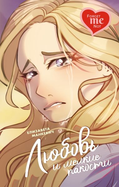 Обложка книги  «Любовь и мелкие пакости»