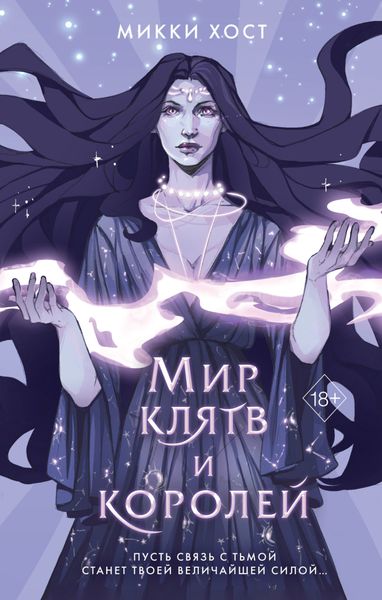 Обложка книги  «Мир клятв и королей»