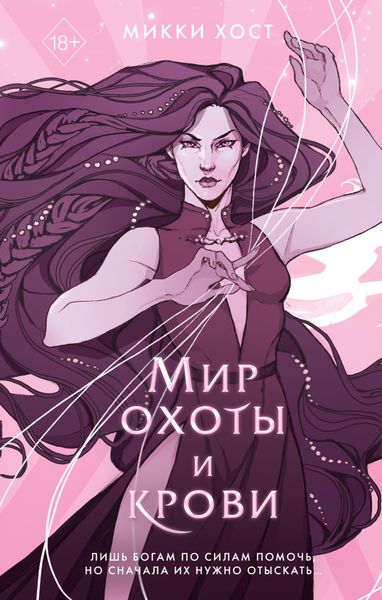Обложка книги  «Мир охоты и крови»