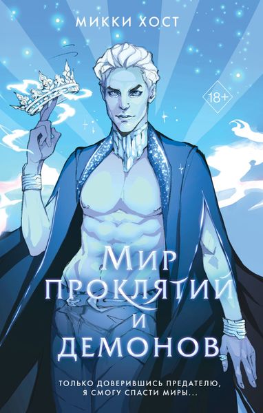 Обложка книги  «Мир проклятий и демонов»