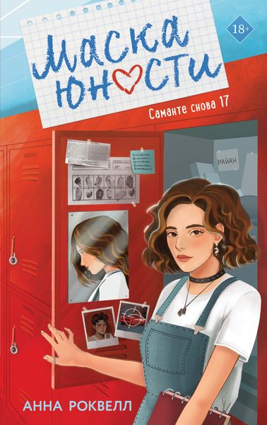 Обложка книги  «Маска юности»