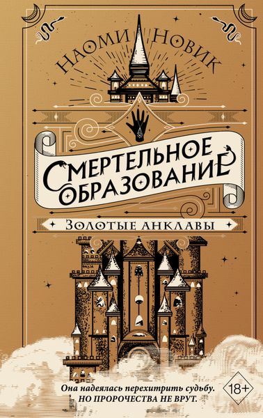 Обложка книги  «Золотые анклавы»