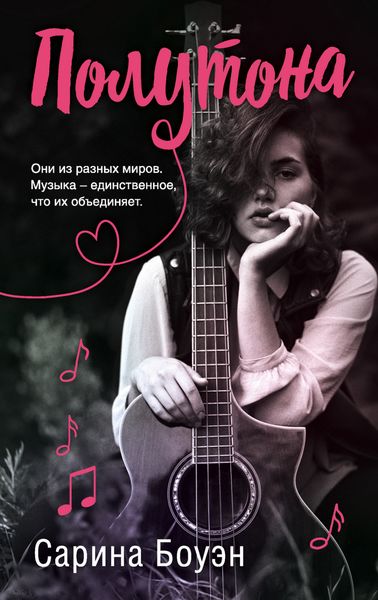 Обложка книги  «Полутона»