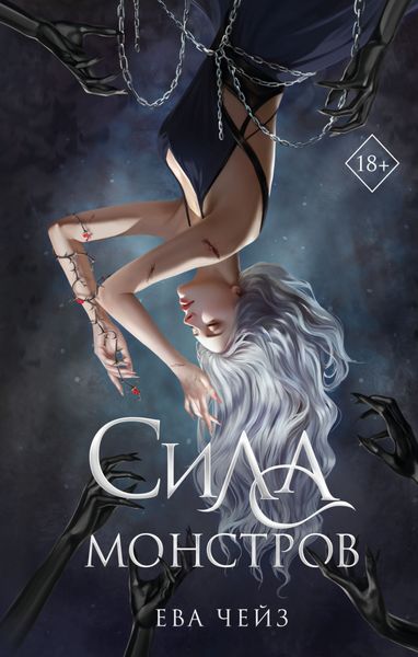 Обложка книги  «Сила монстров»