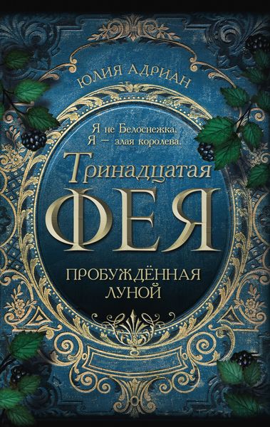 Обложка книги  «Пробуждённая луной»