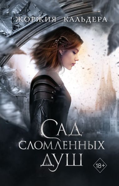 Обложка книги  «Сад сломленных душ»