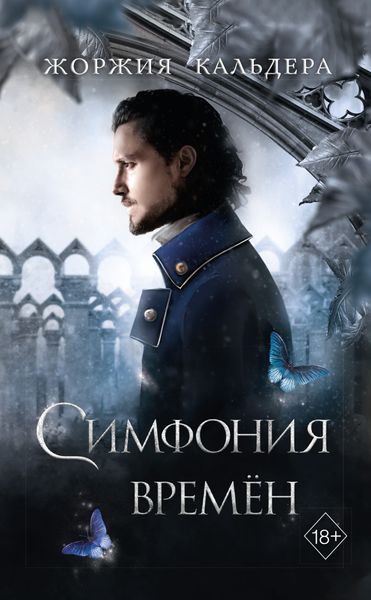 Обложка книги  «Симфония времён»