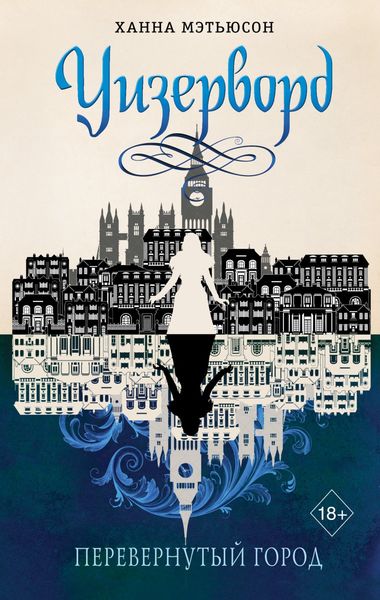 Обложка книги  «Перевернутый город»