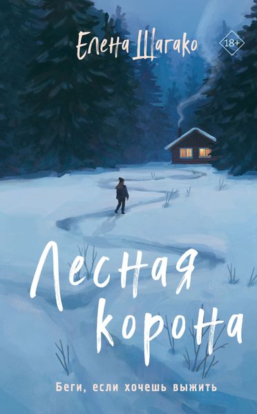 Обложка книги  «Лесная корона»