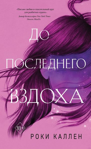 Обложка книги  «До последнего вздоха»
