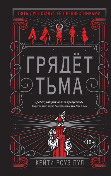Обложка книги  «Грядет Тьма»