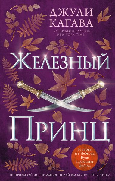 Обложка книги  «Железный принц»