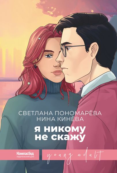 Обложка книги  «Я никому не скажу»