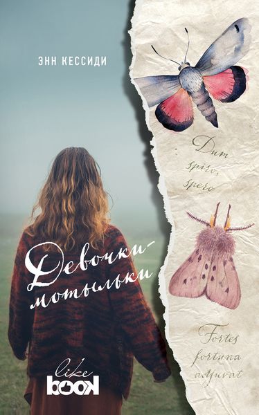 Обложка книги  «Девочки-мотыльки»