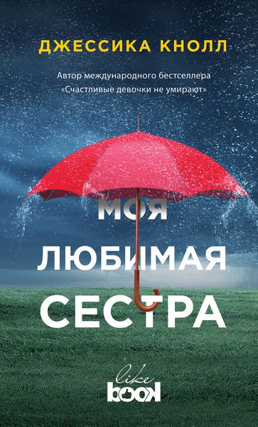 Обложка книги  «Моя любимая сестра»