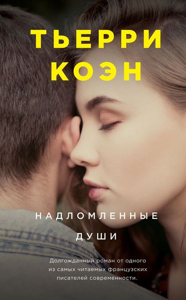 Обложка книги  «Надломленные души»