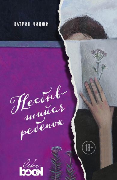 Обложка книги  «Несбывшийся ребенок»