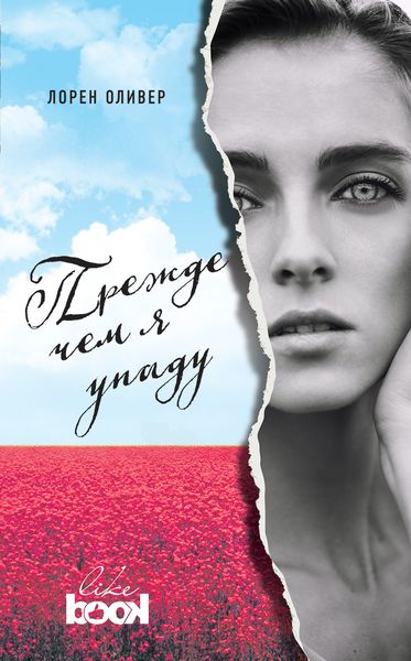 Обложка книги  «Прежде чем я упаду»