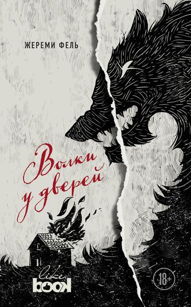 Обложка книги  «Волки у дверей»