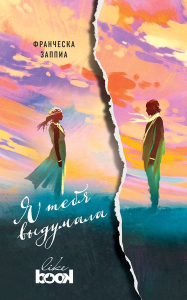 Обложка книги  «Я тебя выдумала»