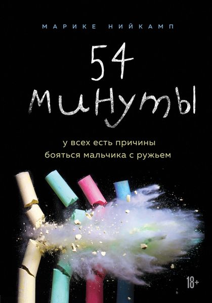 Обложка книги  «54 минуты. У всех есть причины бояться мальчика с ружьем»