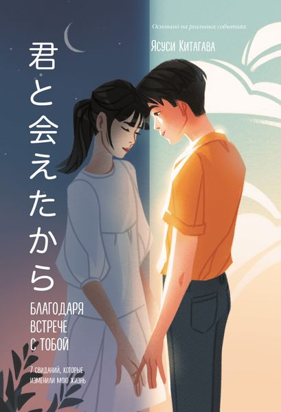 Обложка книги  «Благодаря встрече с тобой. Семь свиданий, которые изменили мою жизнь»