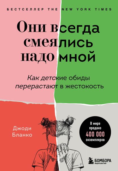 Обложка книги  «Они всегда смеялись надо мной. Как детские обиды перерастают в жестокость»