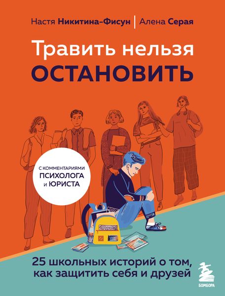 Обложка книги  «Травить нельзя остановить. 25 школьных историй о том, как защитить себя и друзей»