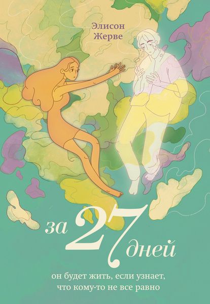 Обложка книги  «За 27 дней. Он будет жить, если узнает, что кому-то не все равно»